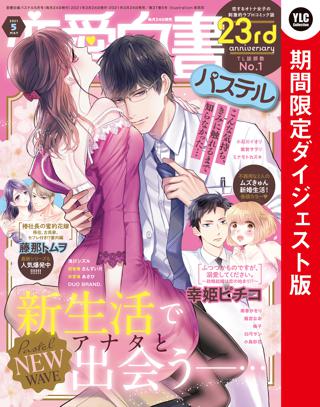 恋愛白書パステル 21年5月号 ダイジェスト版 女性 恋愛漫画 コミック 無料 試し読みならぼるコミ ボルテージ