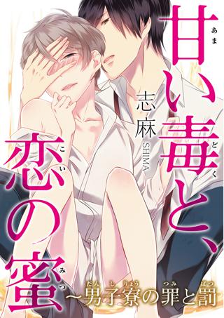 甘い毒と 恋の蜜 男子寮の罪と罰 女性 恋愛漫画 コミック 無料 試し読みならぼるコミ ボルテージ