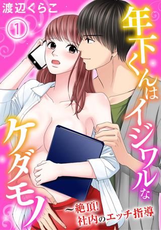 年下くんはイジワルなケダモノ 絶頂 社内のエッチ指導 女性 恋愛漫画 コミック 無料 試し読みならぼるコミ ボルテージ