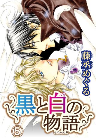 黒と白の物語 分冊版 5 女性 恋愛漫画 コミック 無料 試し読みならぼるコミ ボルテージ