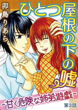 ひとつ屋根の下の嘘 甘く危険な姉弟遊戯 分冊版 3 女性 恋愛漫画 コミック 無料 試し読みならぼるコミ ボルテージ