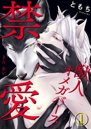 禁愛 獣人オメガバース 2 女性 恋愛漫画 コミック 無料 試し読みならぼるコミ ボルテージ