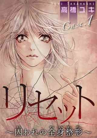 リセット 囚われの全身整形 女性 恋愛漫画 コミック 無料 試し読みならぼるコミ ボルテージ リセット 囚われの全身整形 女性 恋愛漫画 コミック 無料 試し読みならぼるコミ ボルテージ