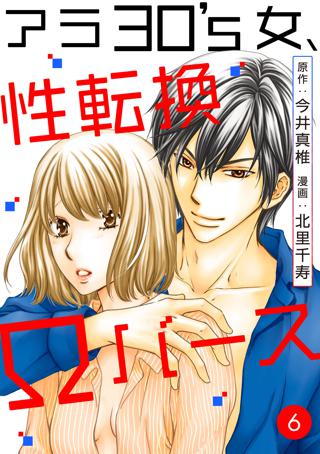 アラ30 S女 性転換wバース 6 女性 恋愛漫画 コミック 無料 試し読みならぼるコミ ボルテージ