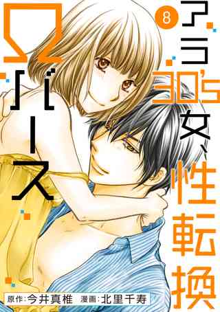 アラ30 S女 性転換wバース 8 女性 恋愛漫画 コミック 無料 試し読みならぼるコミ ボルテージ