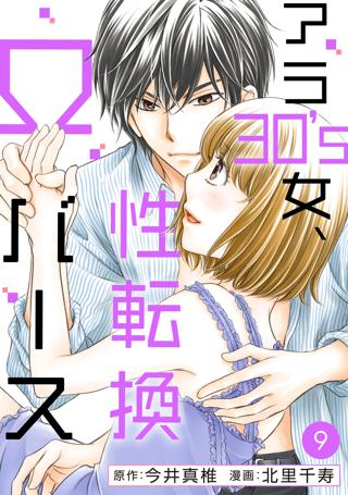 アラ30 S女 性転換wバース 9 女性 恋愛漫画 コミック 無料 試し読みならぼるコミ ボルテージ