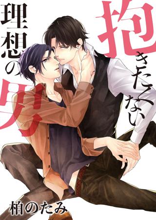 抱きたくない理想の男 ４ 女性 恋愛漫画 コミック 無料 試し読みならぼるコミ ボルテージ