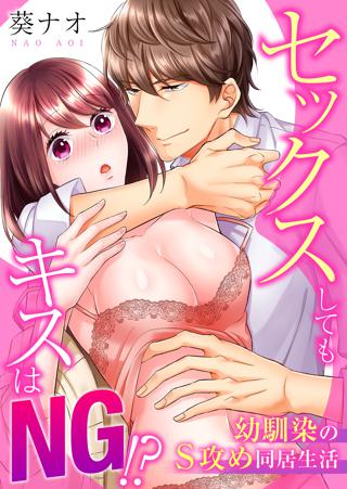 セックスしてもキスはng 幼馴染のs攻め同居生活 １ 女性 恋愛漫画 コミック 無料 試し読みならぼるコミ ボルテージ