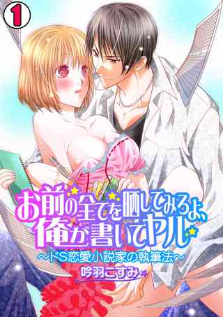 お前の全てを晒してみろよ 全部書いてヤル ドs恋愛小説家の執筆法 女性 恋愛漫画 コミック 無料 試し読みならぼるコミ ボルテージ