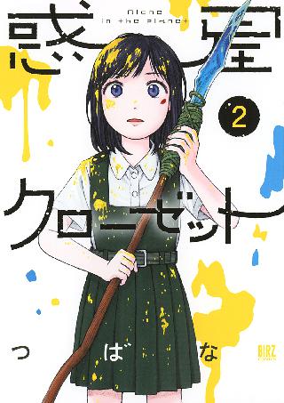 惑星クローゼット 2 女性 恋愛漫画 コミック 無料 試し読みならぼるコミ ボルテージ