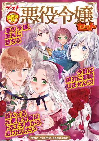 異世界村 悪役令嬢セット 女性 恋愛漫画 コミック 無料 試し読みならぼるコミ ボルテージ