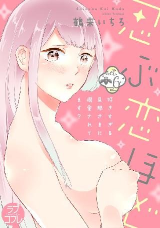 ラブコフレ 忍ぶ恋ほど 好きすぎる旦那さまに溺愛されてます Act 6 女性 恋愛漫画 コミック 無料 試し読みならぼるコミ ボルテージ