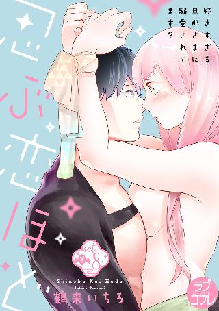 ラブコフレ 忍ぶ恋ほど 好きすぎる旦那さまに溺愛されてます Act 8 女性 恋愛漫画 コミック 無料 試し読みならぼるコミ ボルテージ