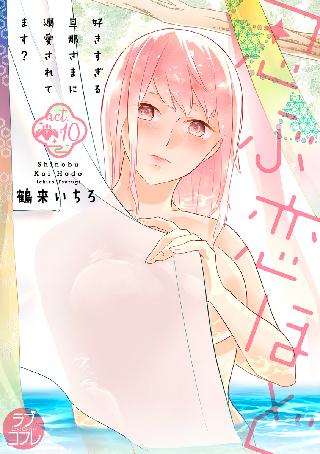 ラブコフレ 忍ぶ恋ほど 好きすぎる旦那さまに溺愛されてます Act 10 女性 恋愛漫画 コミック 無料 試し読みならぼるコミ ボルテージ