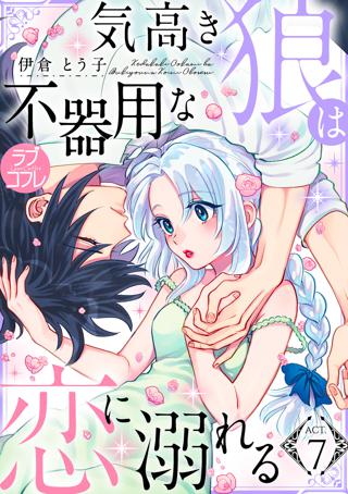 ラブコフレ 気高き狼は不器用な恋に溺れる Act 7 女性 恋愛漫画 コミック 無料 試し読みならぼるコミ ボルテージ