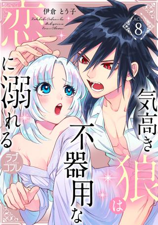 ラブコフレ 気高き狼は不器用な恋に溺れる Act 8 女性 恋愛漫画 コミック 無料 試し読みならぼるコミ ボルテージ