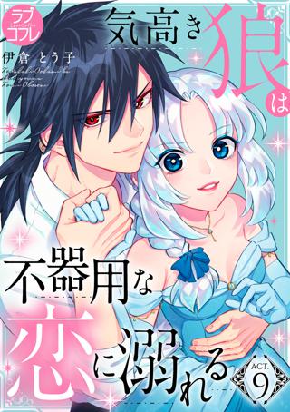 ラブコフレ 気高き狼は不器用な恋に溺れる Act 9 女性 恋愛漫画 コミック 無料 試し読みならぼるコミ ボルテージ