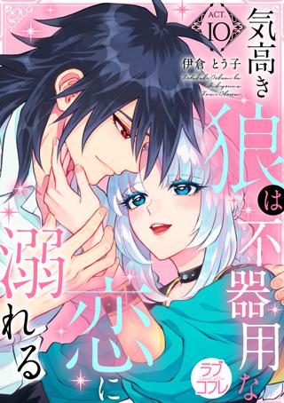 ラブコフレ 気高き狼は不器用な恋に溺れる Act 10 女性 恋愛漫画 コミック 無料 試し読みならぼるコミ ボルテージ