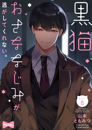 ラブコフレ 黒猫おさななじみが逃がしてくれない Act 8 女性 恋愛漫画 コミック 無料 試し読みならぼるコミ ボルテージ