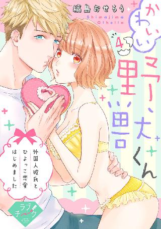 ラブチーク かわいい野獣くん 外国人彼氏とひよっこ恋愛はじめました Act 4 女性 恋愛漫画 コミック 無料 試し読みならぼるコミ ボルテージ