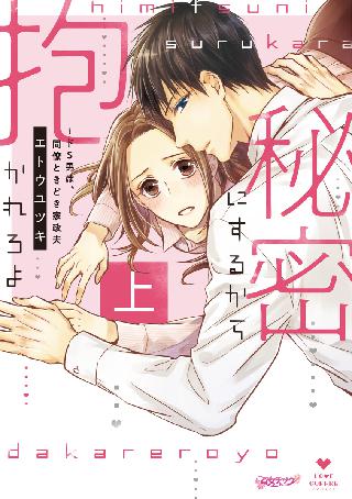 秘密にするから抱かれろよ ドs男は 同僚ときどき家政夫 上 コミックス版 女性 恋愛漫画 コミック 無料 試し読みならぼるコミ ボルテージ