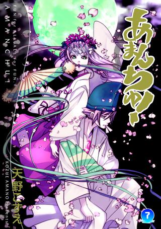 あまんちゅ ７ 女性 恋愛漫画 コミック 無料 試し読みならぼるコミ ボルテージ