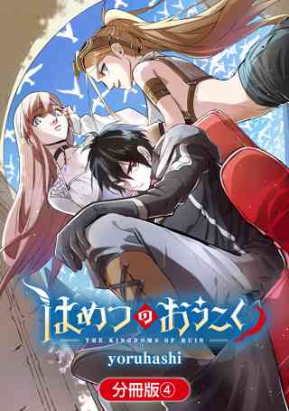 はめつのおうこく 分冊版 ８ 女性 恋愛漫画 コミック 無料 試し読みならぼるコミ ボルテージ