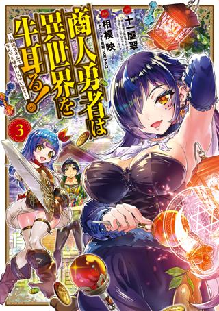 商人勇者は異世界を牛耳る 栽培スキルでなんでも増やしちゃいます ３ 女性 恋愛漫画 コミック 無料 試し読みならぼるコミ ボルテージ