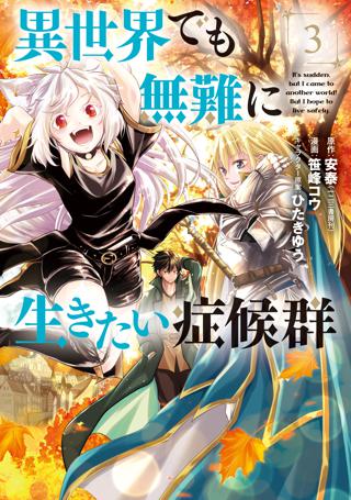 異世界でも無難に生きたい症候群 ３ 女性 恋愛漫画 コミック 無料 試し読みならぼるコミ ボルテージ