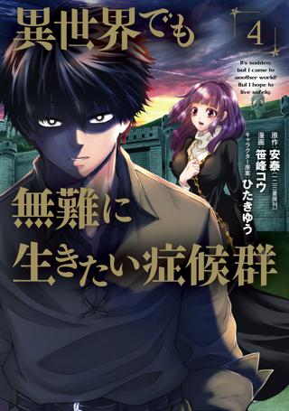 異世界でも無難に生きたい症候群 ４ 女性 恋愛漫画 コミック 無料 試し読みならぼるコミ ボルテージ