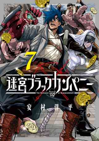迷宮ブラックカンパニー 7 女性 恋愛漫画 コミック 無料 試し読みならぼるコミ ボルテージ 迷宮ブラックカンパニー 7 女性 恋愛漫画 コミック 無料 試し読みならぼるコミ ボルテージ