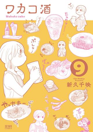 ワカコ酒 ９巻 女性 恋愛漫画 コミック 無料 試し読みならぼるコミ ボルテージ