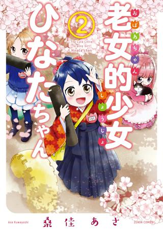 老女的少女ひなたちゃん ２巻 女性 恋愛漫画 コミック 無料 試し読みならぼるコミ ボルテージ