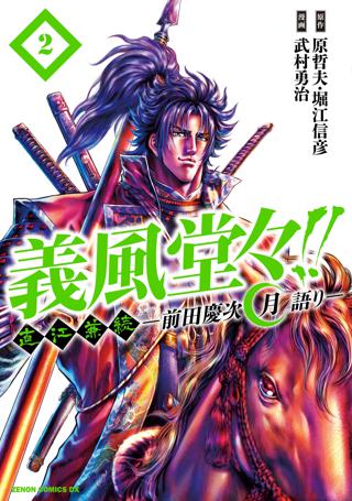 義風堂々 直江兼続 前田慶次 月語り ２巻 女性 恋愛漫画 コミック 無料 試し読みならぼるコミ ボルテージ