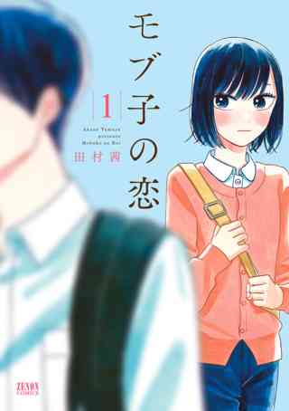 モブ子の恋 女性 恋愛漫画 コミック 無料 試し読みならぼるコミ ボルテージ