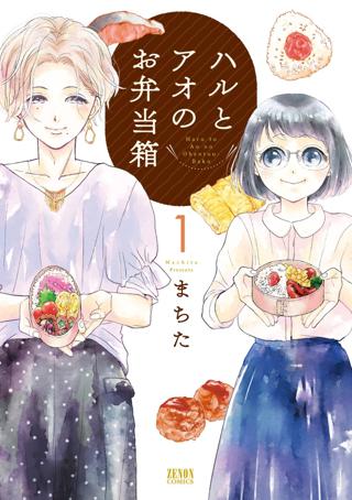 ハルとアオのお弁当箱 1巻 女性 恋愛漫画 コミック 無料 試し読みならぼるコミ ボルテージ