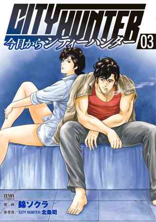 今日からcity Hunter 8巻 女性 恋愛漫画 コミック 無料 試し読みならぼるコミ ボルテージ 今日からcity Hunter 8巻 女性 恋愛漫画 コミック 無料 試し読みならぼるコミ ボルテージ