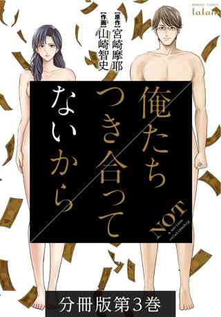 俺たちつき合ってないから 分冊版 3巻 女性 恋愛漫画 コミック 無料 試し読みならぼるコミ ボルテージ