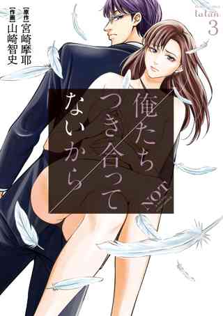 俺たちつき合ってないから 3巻 女性 恋愛漫画 コミック 無料 試し読みならぼるコミ ボルテージ