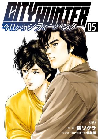 今日からcity Hunter ５巻 女性 恋愛漫画 コミック 無料 試し読みならぼるコミ ボルテージ