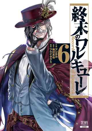 終末のワルキューレ 6巻 | 女性・恋愛漫画（コミック）無料・試し読み