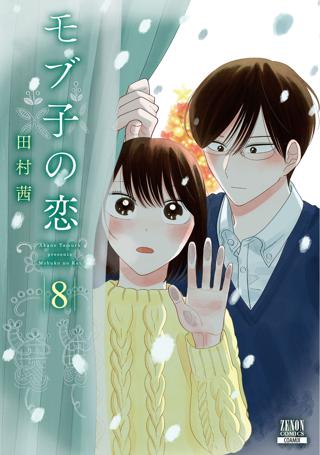 モブ子の恋 ８巻 女性 恋愛漫画 コミック 無料 試し読みならぼるコミ ボルテージ