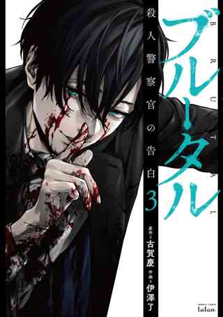 ブルータル 殺人警察官の告白 3巻 女性 恋愛漫画 コミック 無料 試し読みならぼるコミ ボルテージ ブルータル 殺人警察官の告白 3巻 女性 恋愛漫画 コミック 無料 試し読みならぼるコミ ボルテージ