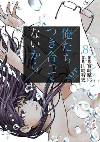 俺たちつき合ってないから 8巻 女性 恋愛漫画 コミック 無料 試し読みならぼるコミ ボルテージ