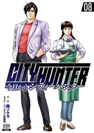 今日からcity Hunter 8巻 女性 恋愛漫画 コミック 無料 試し読みならぼるコミ ボルテージ 今日からcity Hunter 8巻 女性 恋愛漫画 コミック 無料 試し読みならぼるコミ ボルテージ