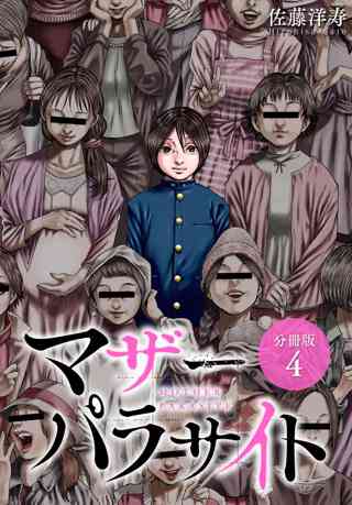 マザーパラサイト 分冊版 4巻 女性 恋愛漫画 コミック 無料 試し読みならぼるコミ ボルテージ