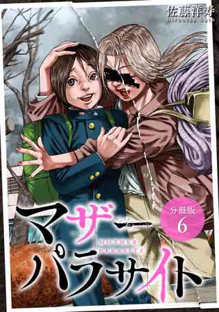 マザーパラサイト 分冊版 6巻 女性 恋愛漫画 コミック 無料 試し読みならぼるコミ ボルテージ