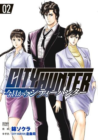 期間限定 無料お試し版 閲覧期限22年9月2日 今日からcity Hunter 2巻 女性 恋愛漫画 コミック 無料 試し読みならぼるコミ ボルテージ 期間限定 無料お試し版 閲覧期限22年9月2日 今日からcity Hunter 2巻 女性 恋愛漫画 コミック 無料 試し読みならぼるコミ ボルテージ