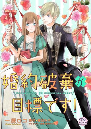 婚約破棄が目標です １ 女性 恋愛漫画 コミック 無料 試し読みならぼるコミ ボルテージ