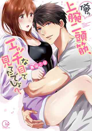 俺の上腕二頭筋 エッチな目で見てたでしょ 1 単行本版特典ペーパー付き 女性 恋愛漫画 コミック 無料 試し読みならぼるコミ ボルテージ